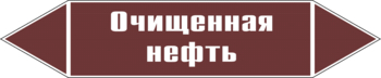 Маркировка трубопровода "очищенная нефть" (пленка, 507х105 мм) - Маркировка трубопроводов - Маркировки трубопроводов "ЖИДКОСТЬ" - Магазин охраны труда ИЗО Стиль